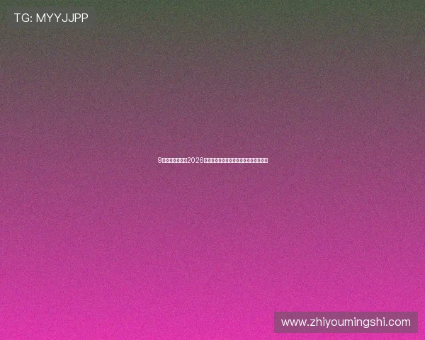 9博体育带你回顾2026世界杯历史经典瞬间与难忘比赛精彩片段