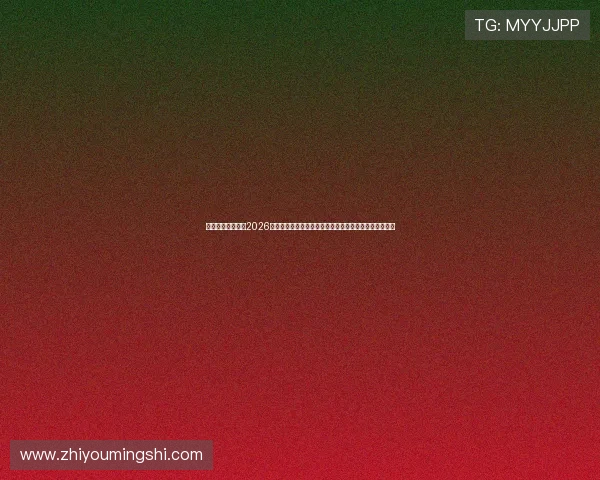 新律体育直播聚焦2026世界杯热门赛事与精彩瞬间回放,满足足球迷的观看需求 新律体育直播聚焦2026世界杯热门赛事与精彩瞬间回放,满足足球迷的观看需求
