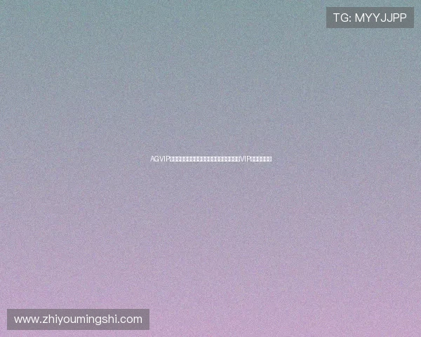 AGVIP官网最新登录入口全面指南帮助玩家轻松进入VIP专属特权体验