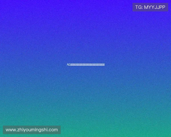AG亚太娱乐场移动端体验优化随时随地畅享精彩游戏内容 AG亚太娱乐场移动端体验优化随时随地畅享精彩游戏内容